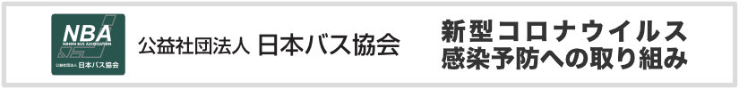 コロナガイドライン(日本バス協会)